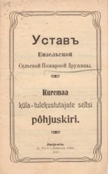 Устав Ензельской сельской пожарной дружины