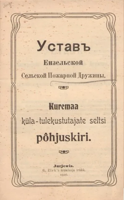Устав Ензельской сельской пожарной дружины