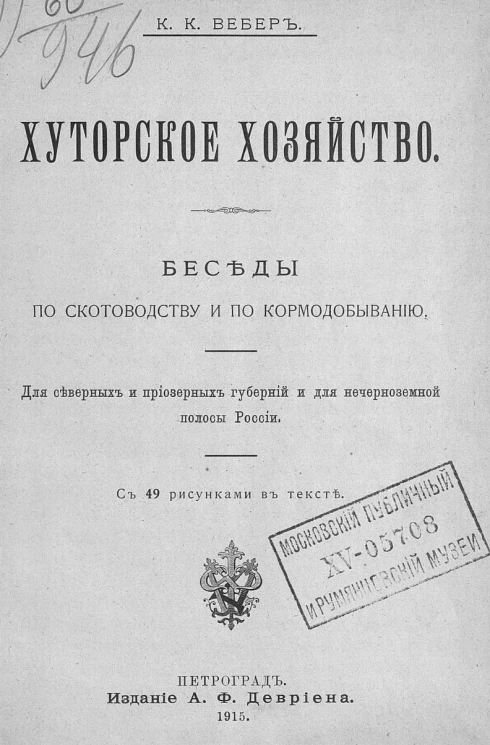 Хуторское хозяйство. Беседы по скотоводству и по кормодобыванию. Для северных и приозерных губерний и для нечерноземной полосы России