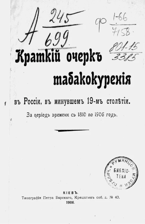 Краткий очерк табакокурения в России в минувшем 19-м столетии, за период времени с 1810 по 1906 год