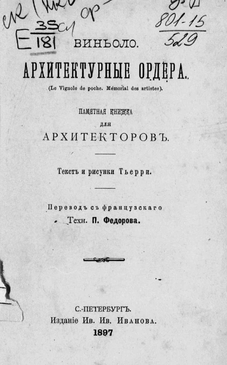 Архитектурные ордера. Памятная книжка для архитекторов