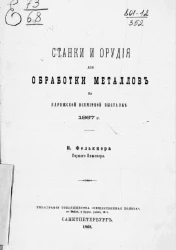 Станки и орудия для обработки металлов на Парижской всемирной выставке 1867 года