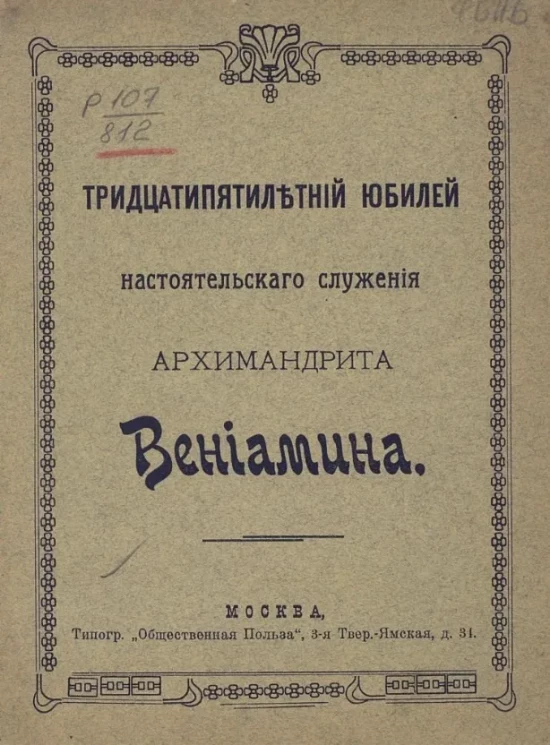 Тридцатипятилетний юбилей настоятельского служения архимандрита Вениамина