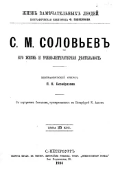 Жизнь замечательных людей. Биографическая библиотека Ф. Павленкова. С.М. Соловьев, его жизнь и учено-литературная деятельность. Биографический очерк 