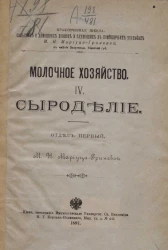 Практическая школа сельских и домашних хозяек и служащих в помещичьих усадьбах М.Н. Мариуца-Гриневой в имении Зозулинцы Киевской губернии. Молочное хозяйство. 4. Сыроделие. Отдел 1