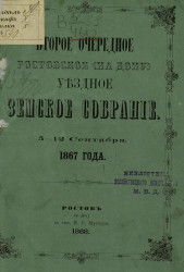 Второе очередное Ростовское (на Дону) уездное земское собрание 5-12 сентября 1867 года
