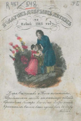 Подарок добрым детям на Новый 1828 год, изданный Петром Швабелем