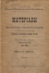 Материалы по киргизскому землепользованию, собранные и разработанные экспедицией по исследованию степных областей. Акмолинская область. Акмолинский уезд. Том 3. Часть 1. Таблицы