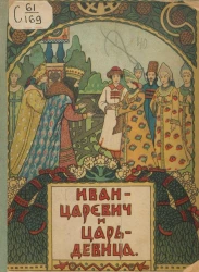 Иван-царевич и царь-девица