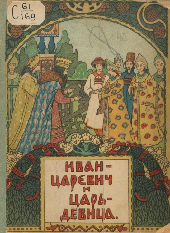 Иван-царевич и царь-девица