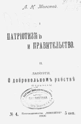 Патриотизм и правительство. Лабоэти. О добровольном рабстве (отрывок)