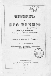 Перикл и его время