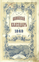 Кавказский календарь на 1869 год. 24-й год