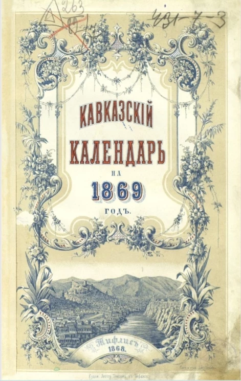Кавказский календарь на 1869 год. 24-й год