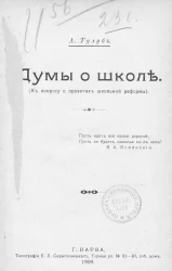 Думы о школе. (К вопросу о проектах школьной реформы)