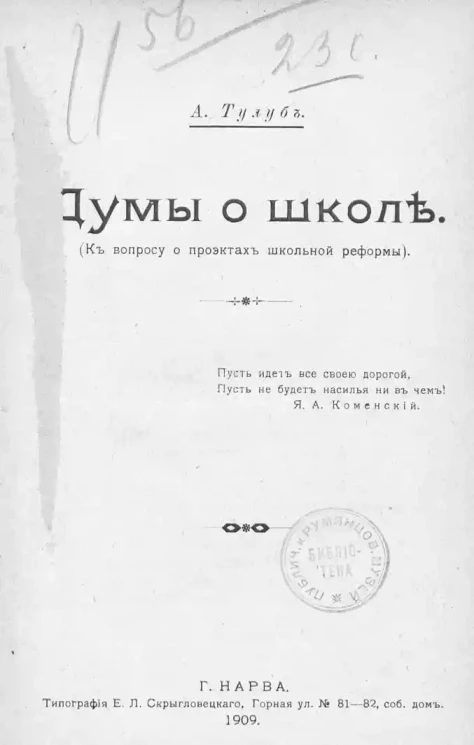 Думы о школе. (К вопросу о проектах школьной реформы)