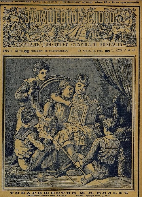 Задушевное слово. Том 34. 1897 год. Выпуск 23. Журнал для детей старшего возраста