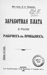 Заработная плата и участие рабочих в прибылях