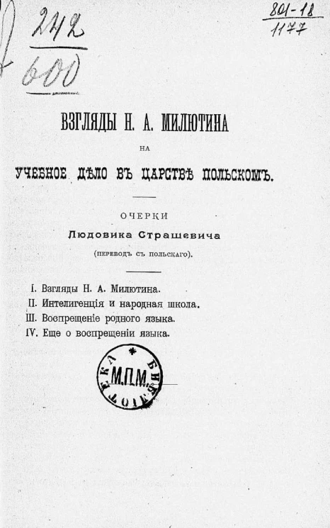 Взгляды Н.А. Милютина на учебное дело в Царстве Польском. Очерки