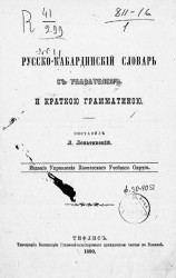 Русско-кабардинский словарь с указателем и краткой грамматикой