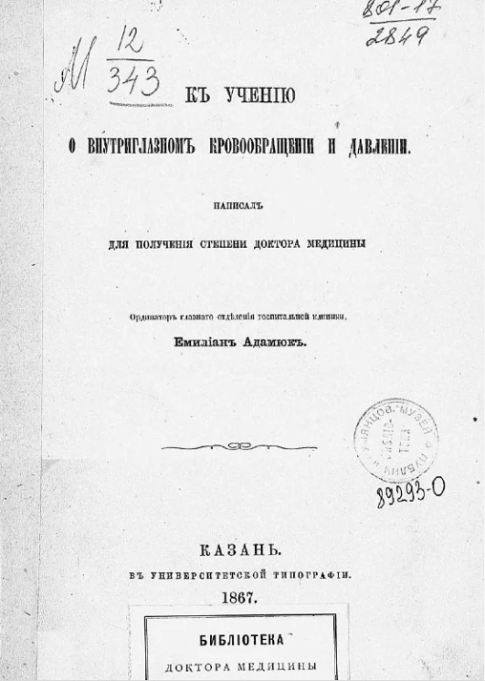 К учению о внутриглазном кровообращении и давлении