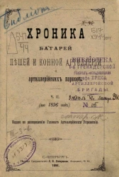 Хроника батарей пешей и конной артиллерии и артиллерийских парков. Часть 2 (по 1896 год)