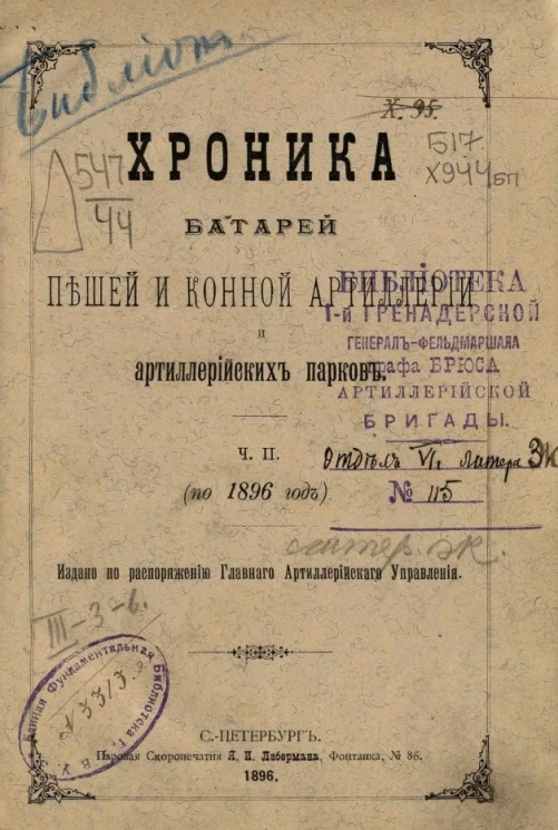 Хроника батарей пешей и конной артиллерии и артиллерийских парков. Часть 2 (по 1896 год)