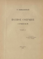 Полное собрание сочинений Станислава Пшибышевского. Том 1