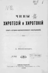 Чины хиротесий и хиротоний (опыт историко-археологического исследования)