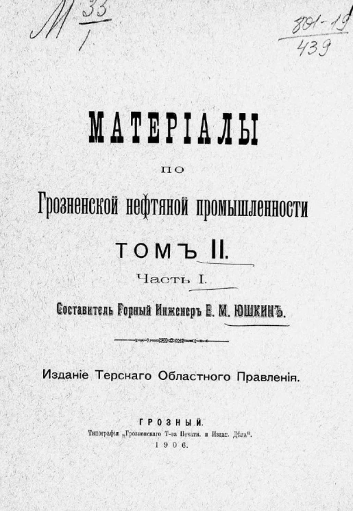 Материалы по Грозненской нефтяной промышленности. Том 2. Часть 1