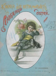 Любимцы. Книжка для неграмотных детей для раскрашивания