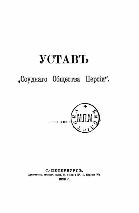 Устав "ссудного общества Персии"