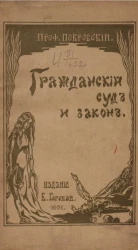 Гражданский суд и закон. Проблема их взаимоотношения