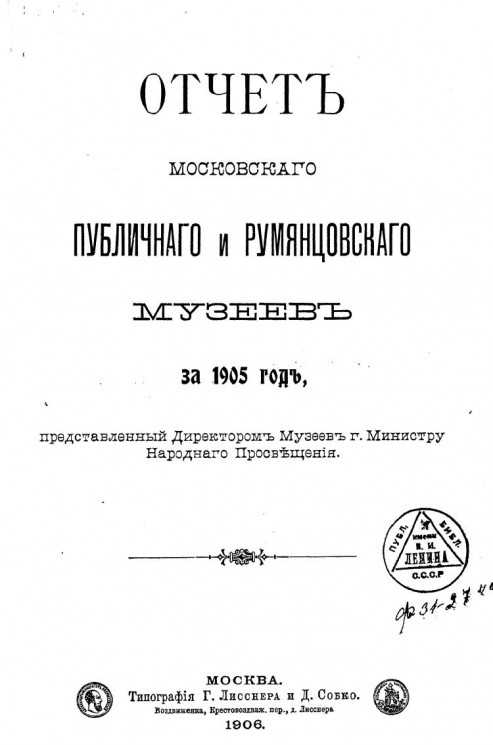 Отчет Московского публичного и Румянцевского музеев за 1905 год, представленный директором музеев господину Министру Народного Просвещения