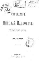Император Николай Павлович. Биографический очерк