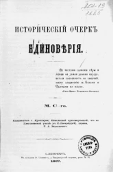 Исторический очерк единоверия