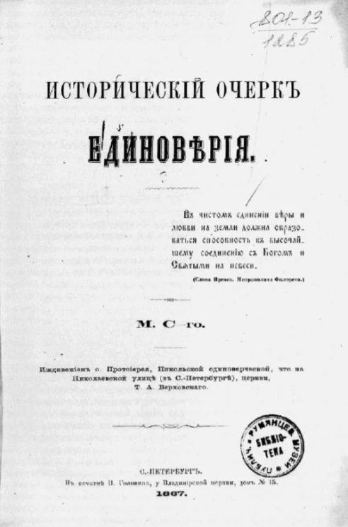 Исторический очерк единоверия