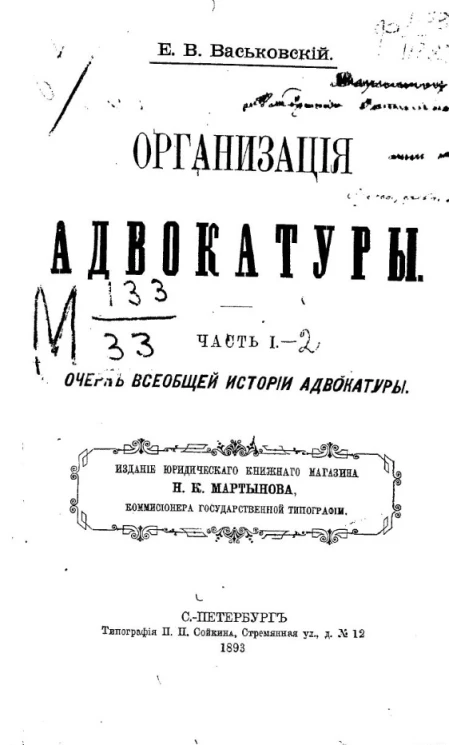 Организация адвокатуры. Часть 1. Очерк всеобщей истории адвокатуры