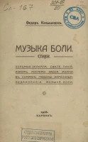 Музыка боли. Стихи