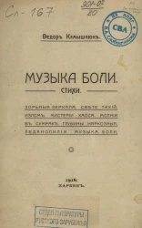 Музыка боли. Стихи