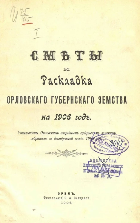 Сметы и раскладка Орловского губернского земства на 1906 год