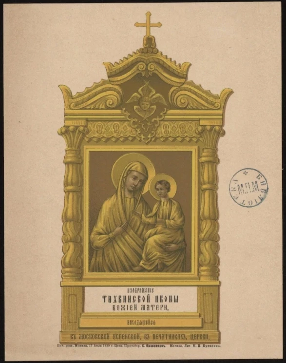 Изображение Тихвинской иконы Божией Матери, находящейся в Московской Успенской, в Печатниках, церкви. Молитва чтомая пред Тихвинской иконою Божией Матери