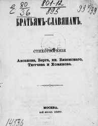 Братьям-славянам. Стихотворения Аксакова, Берга, князя Вяземского, Тютчева и Хомякова