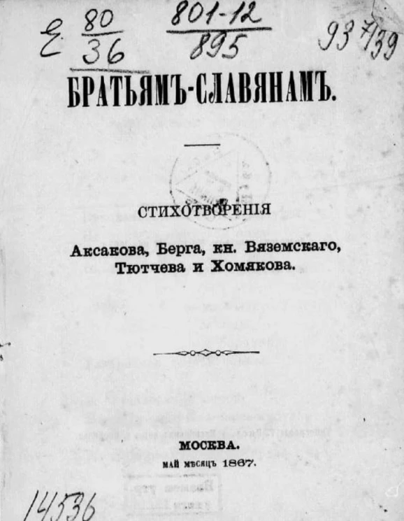 Братьям-славянам. Стихотворения Аксакова, Берга, князя Вяземского, Тютчева и Хомякова
