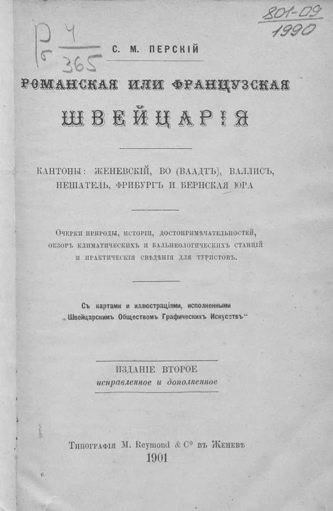 Романская или французская Швейцария. Очерки природы, истории, достопримечательностей, обзор климатических и бальнеологических станций и практические сведения для туристов. Издание 2