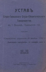 Устав старо-городского ссудо-сберегательного товарищества в городе Виннице, Подольской губернии