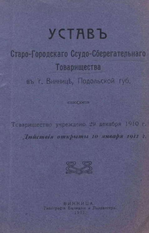 Устав старо-городского ссудо-сберегательного товарищества в городе Виннице, Подольской губернии