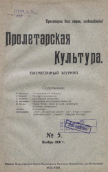 Пролетарская культура, 1918 год, № 5. Ежемесячный журнал