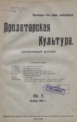 Пролетарская культура, 1918 год, № 5. Ежемесячный журнал