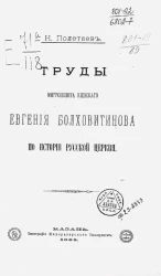 Труды митрополита Киевского Евгения Болховитинова по истории русской церкви